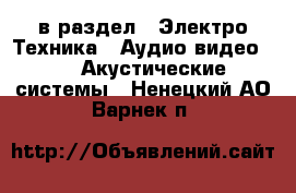  в раздел : Электро-Техника » Аудио-видео »  » Акустические системы . Ненецкий АО,Варнек п.